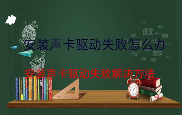 安装声卡驱动失败怎么办 安装声卡驱动失败解决方法